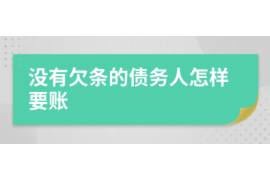 北宁讨债公司成功追回拖欠八年欠款50万成功案例